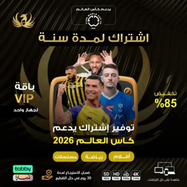 اشتراك vip لمدة سنه | جهاز واحد بنفس الوقت | 99 ريال فقط
