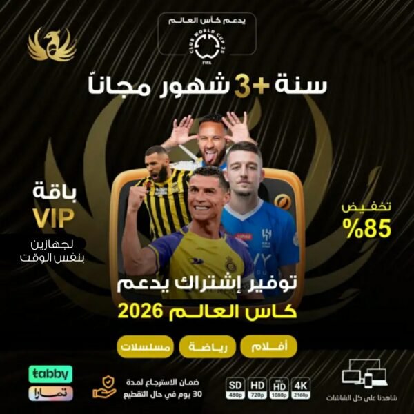 اشتراك vip لمدة 15 شهر | جهازين بنفس الوقت | 199 ريال فقط