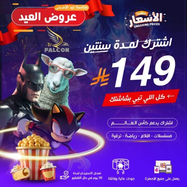اشتراك فالكون برو مدة سنتين لجهاز واحد