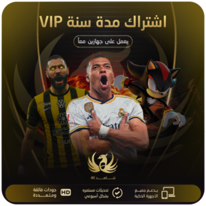 اشتراك vip لمدة سنة | لجهازين بنفس الوقت |