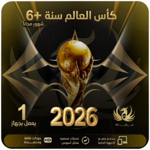 اشتراك مدة سنة +6 شهور مجاناً | يعمل على جهاز