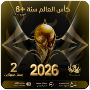 اشتراك مدة سنة +6 شهور مجاناً | يعمل على جهازين