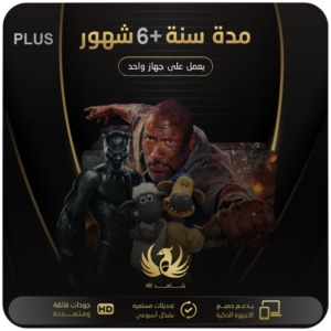 اشتراك سنة +6 شهور مجاناً الباقة العادية لجهاز