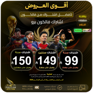 اشتراك فالكون مدة سنتين يعمل على جهاز واحد